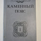 Каменный пояс. Книга 1. Демидовы