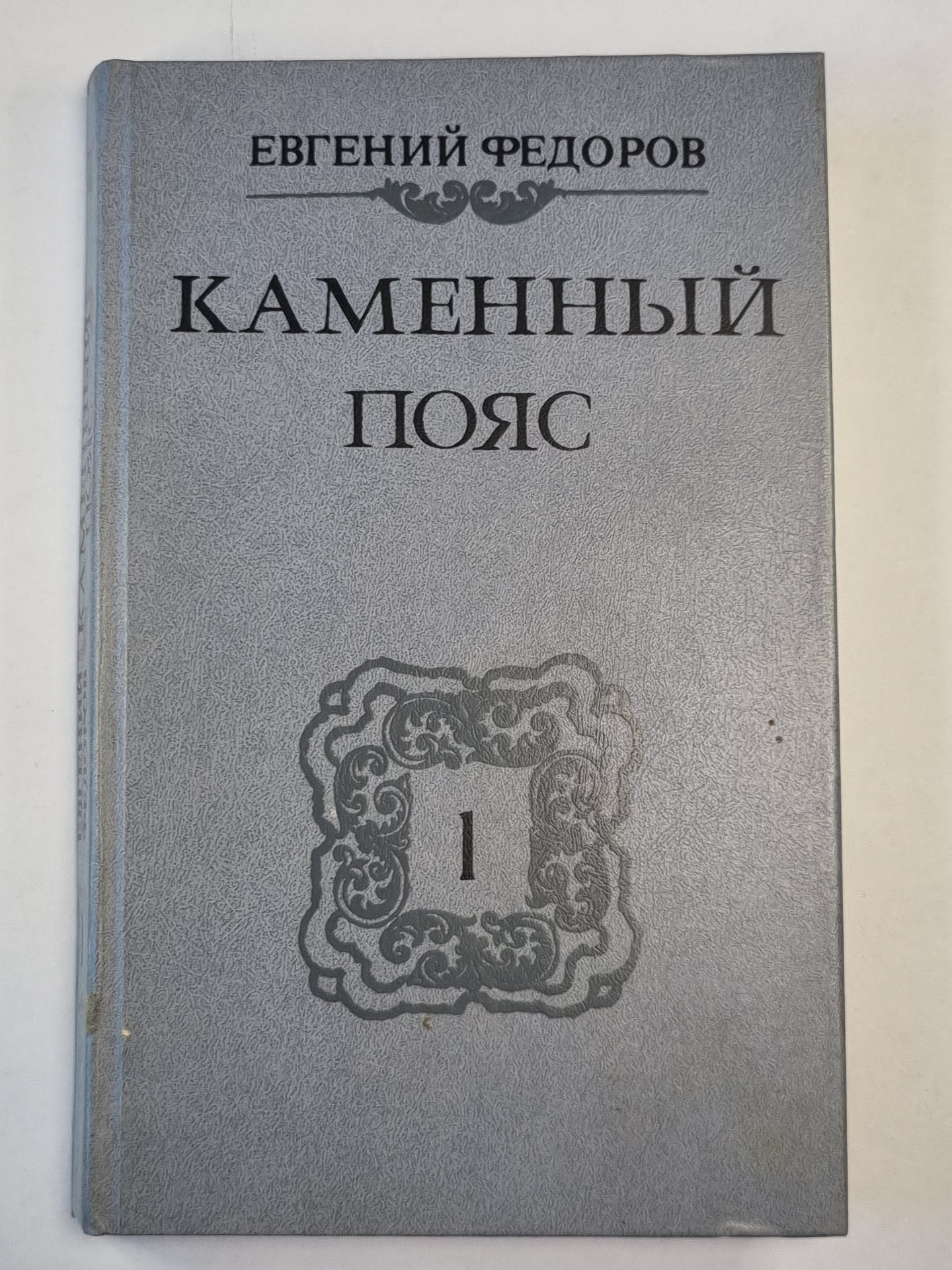 Каменный пояс. Книга 1. Демидовы