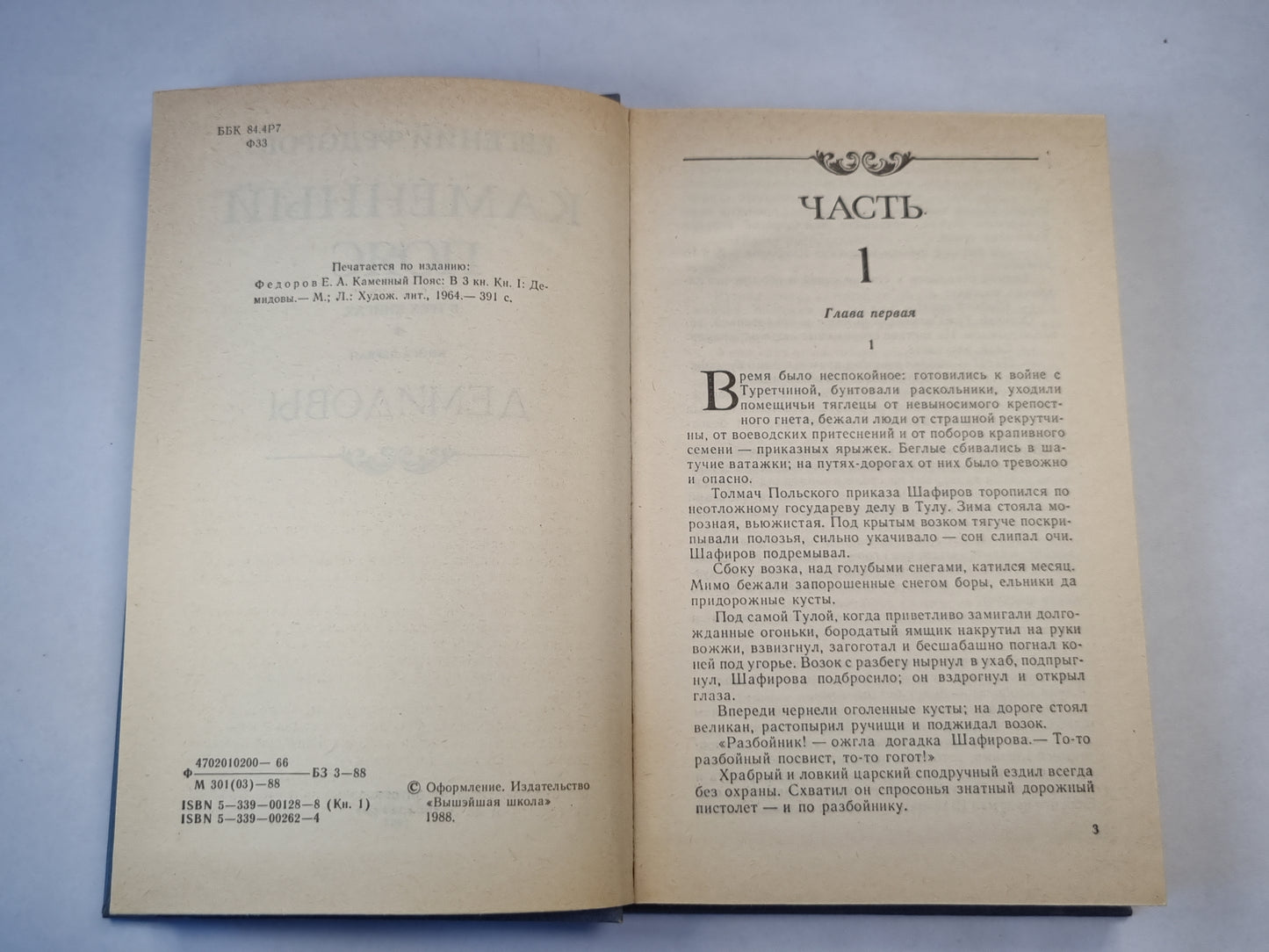 Каменный пояс. Книга 1. Демидовы