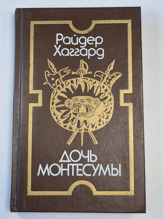 Дочь Монтесумы