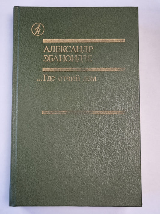...Где отчий дом. Романы