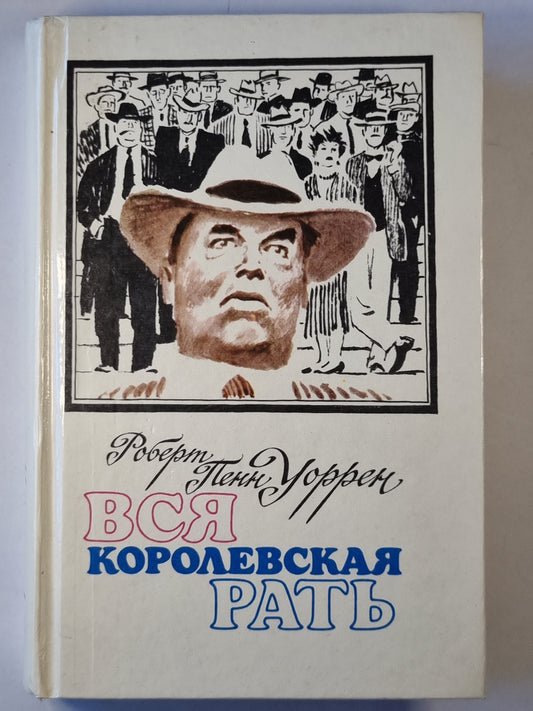 Вся королевская рать