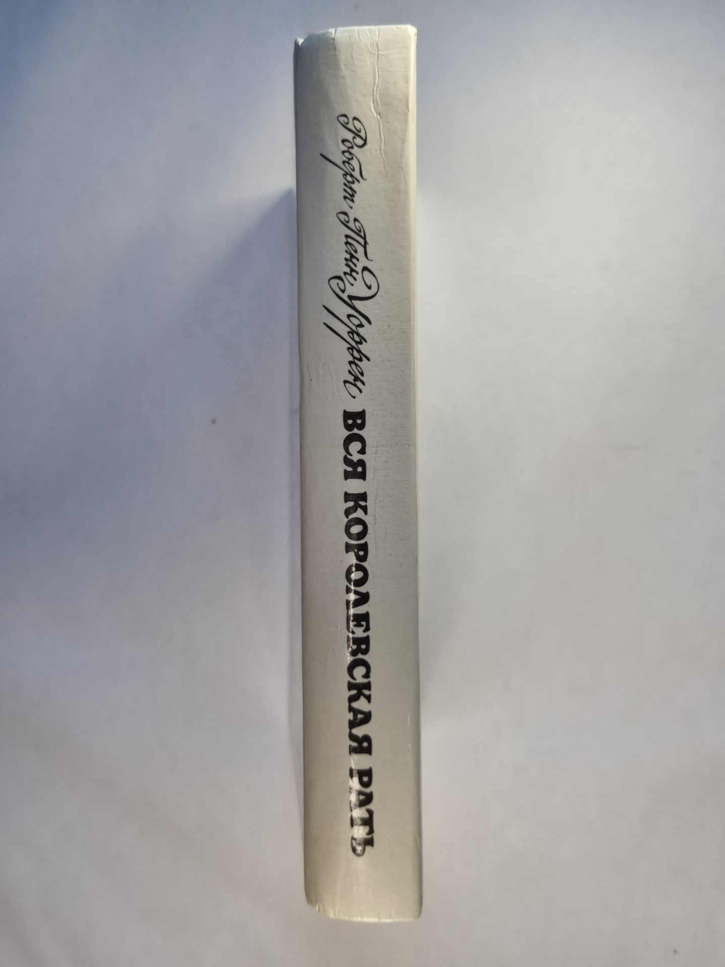 Вся королевская рать