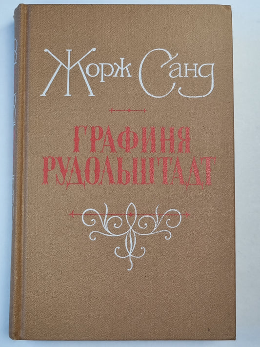 Графиня Рудольштадт