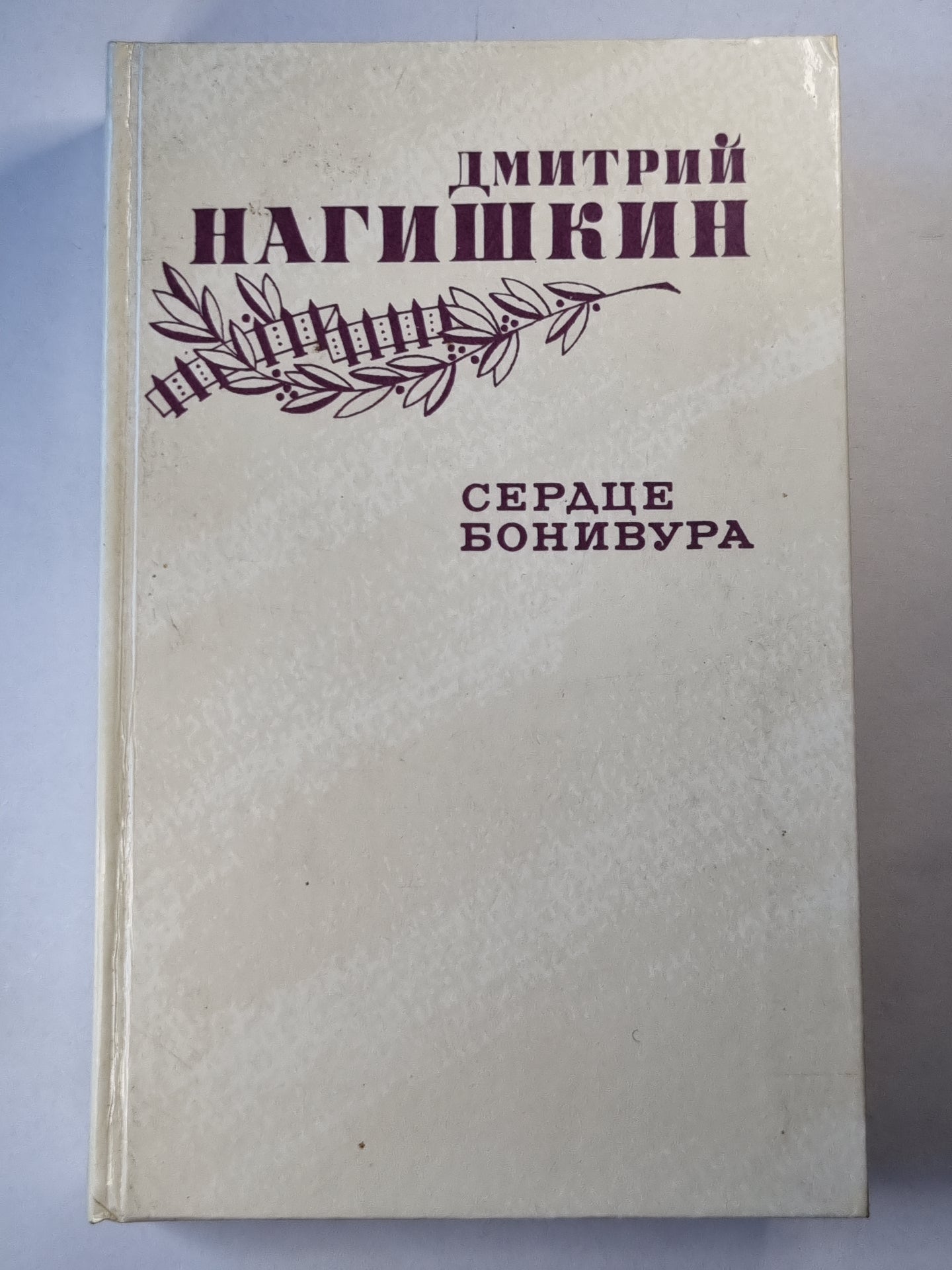 Сердце Бонивура