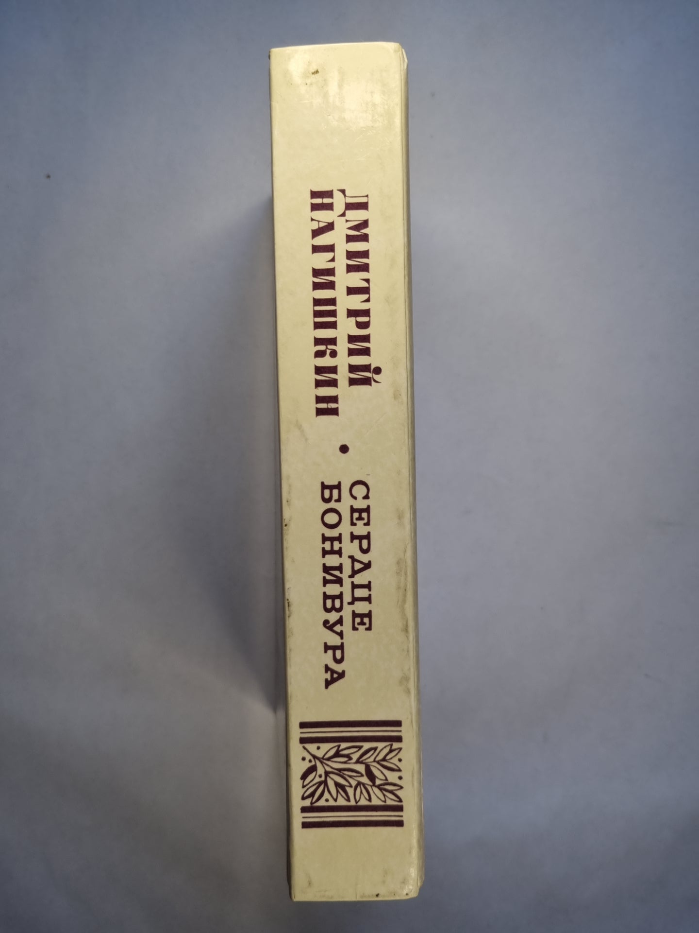 Сердце Бонивура