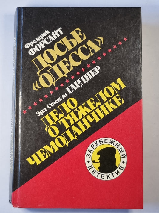Дось ''Одесса''. Дело о тяжелом чемоданчике