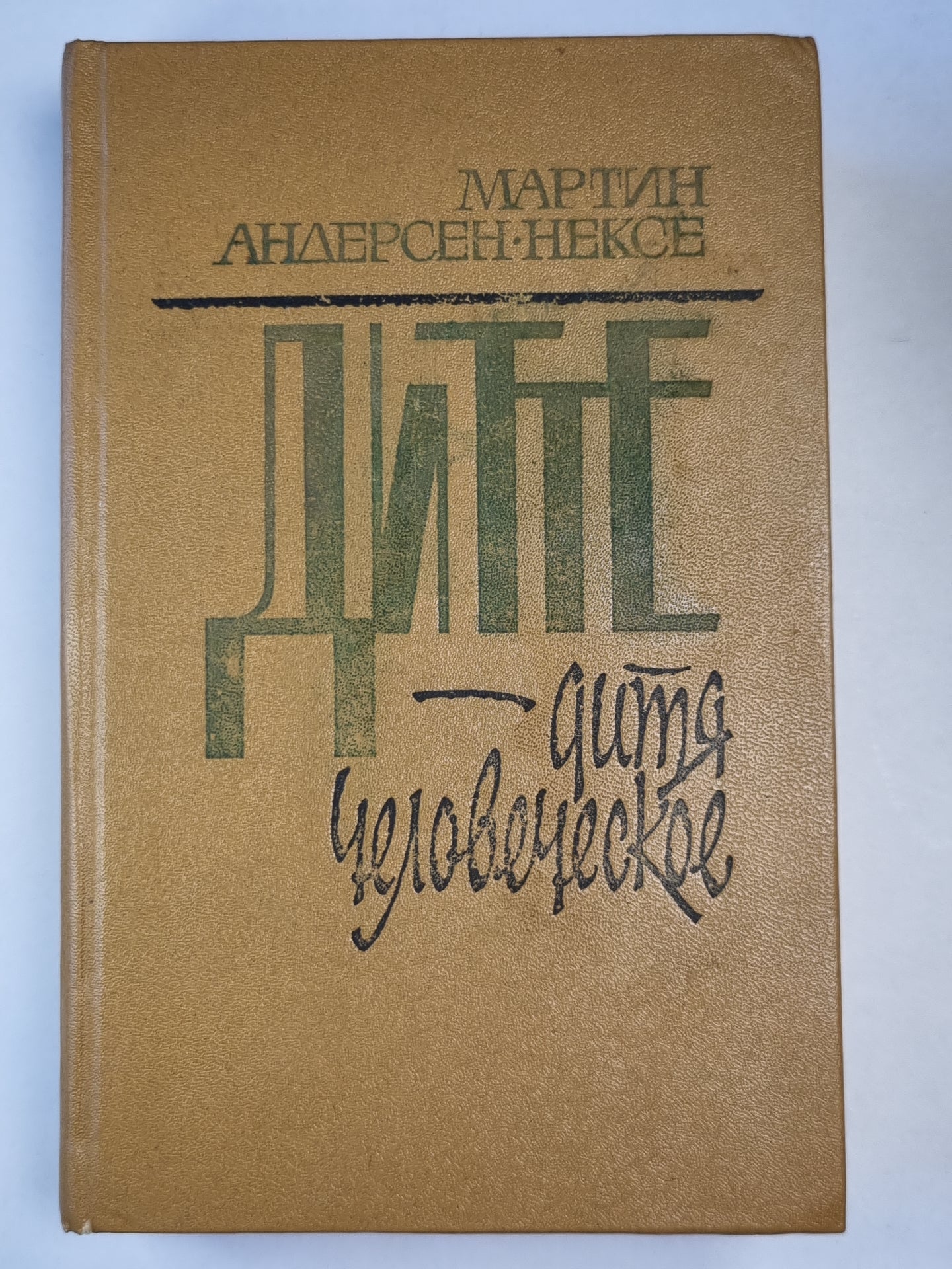 Дитте - Дитя человеческое