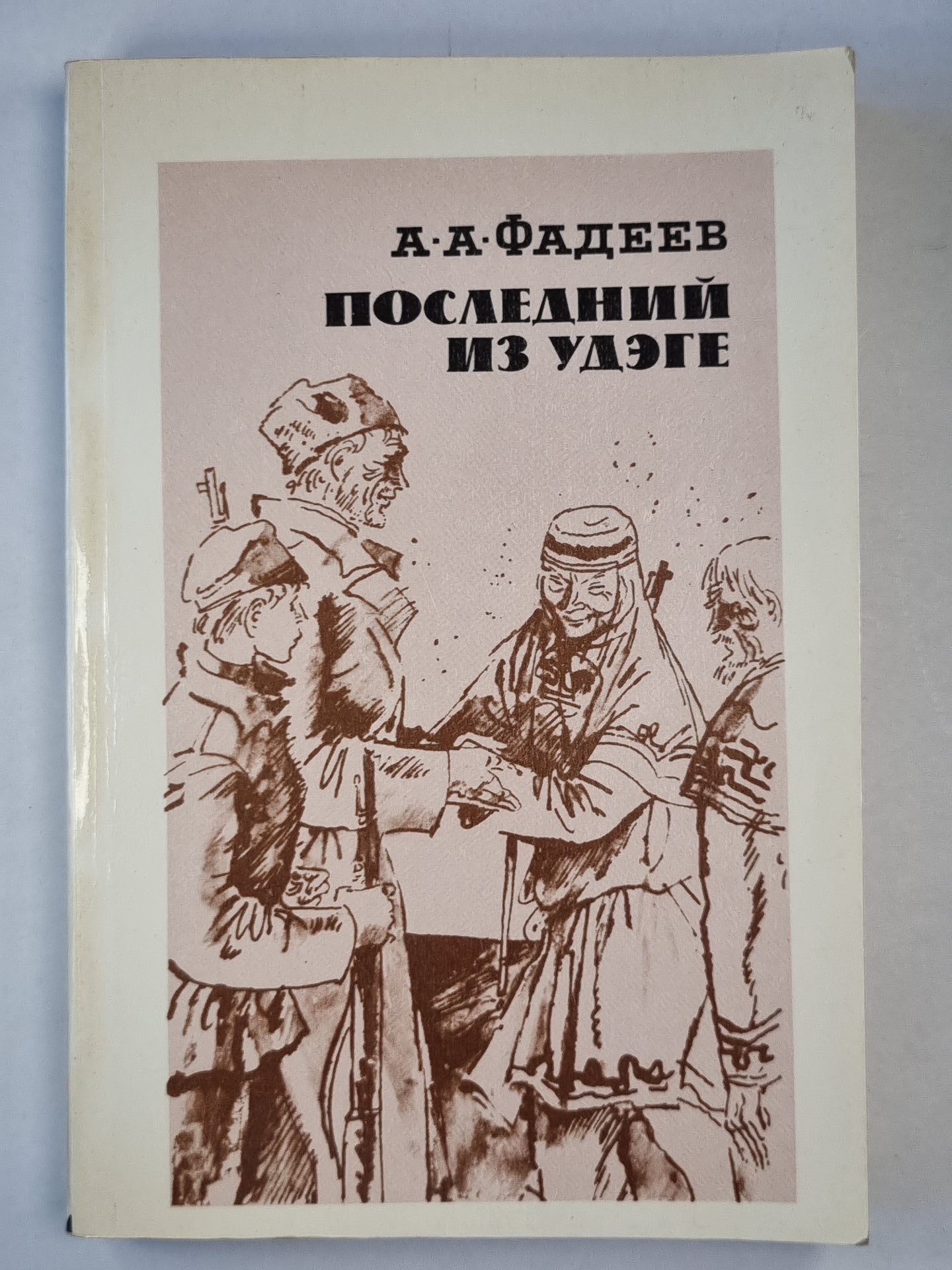 Последний из Удэге