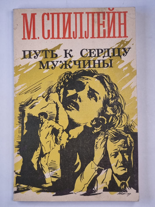 Путь к сердцу мужчины