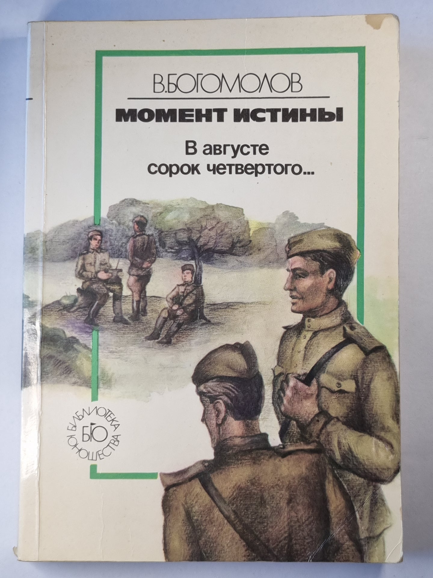 В августе сорок четвертого...