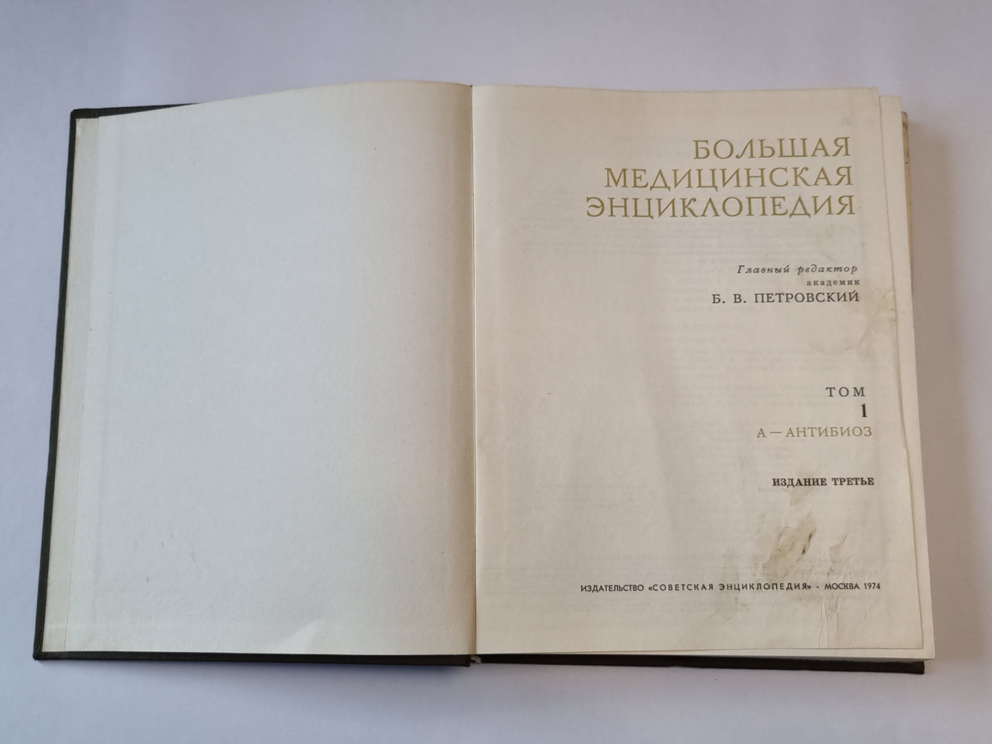 Большая медицинская энциклопедия. Том 1