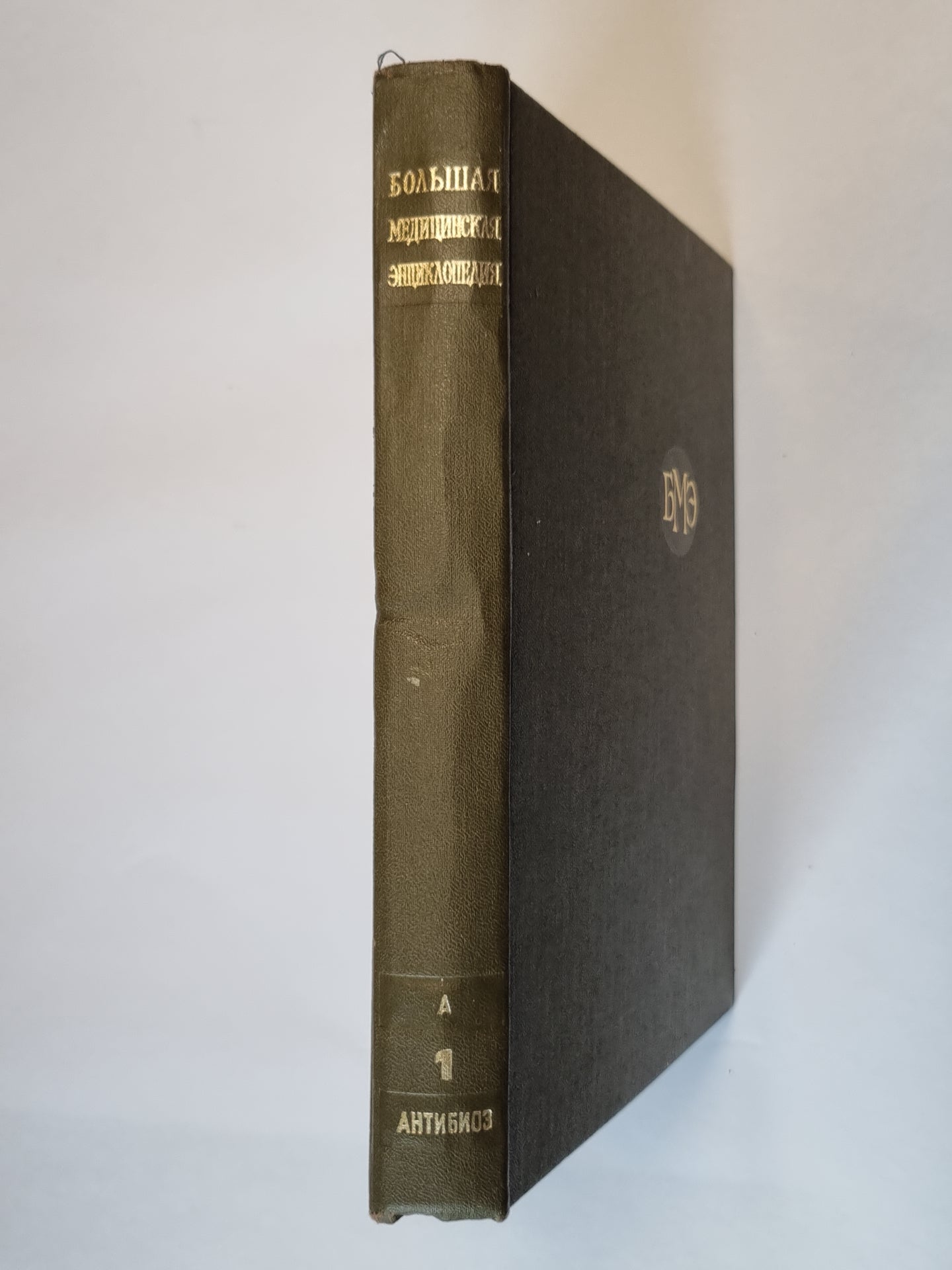 Большая медицинская энциклопедия. Том 1