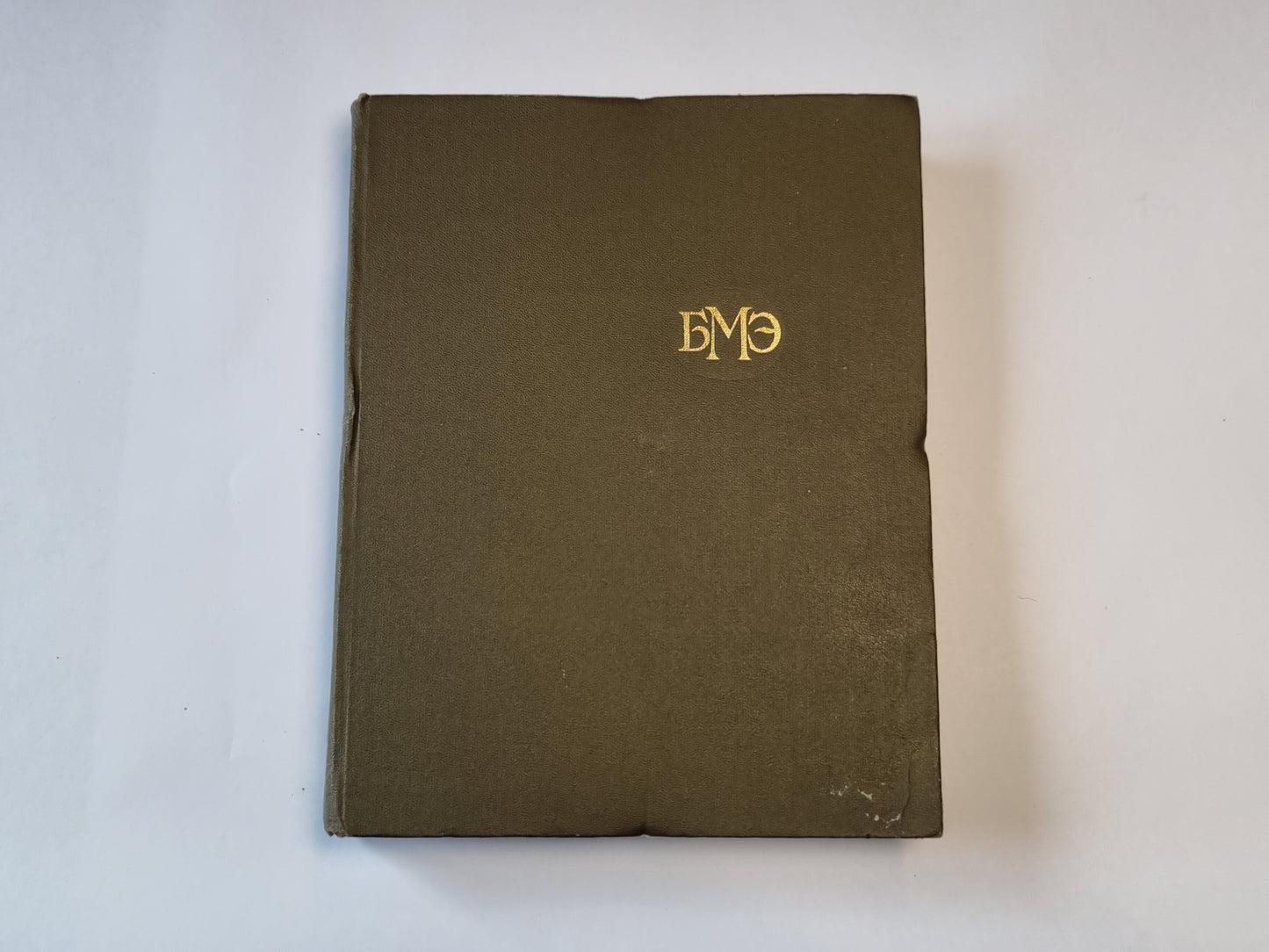 Большая медицинская энциклопедия. Том 2