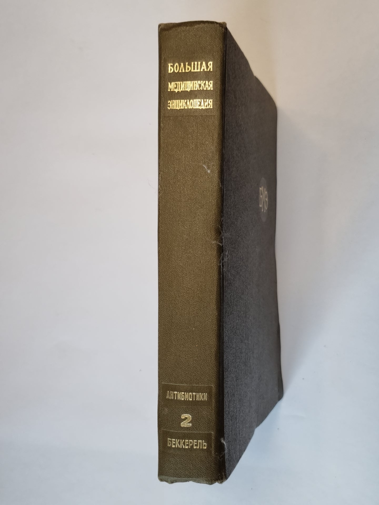 Большая медицинская энциклопедия. Том 2