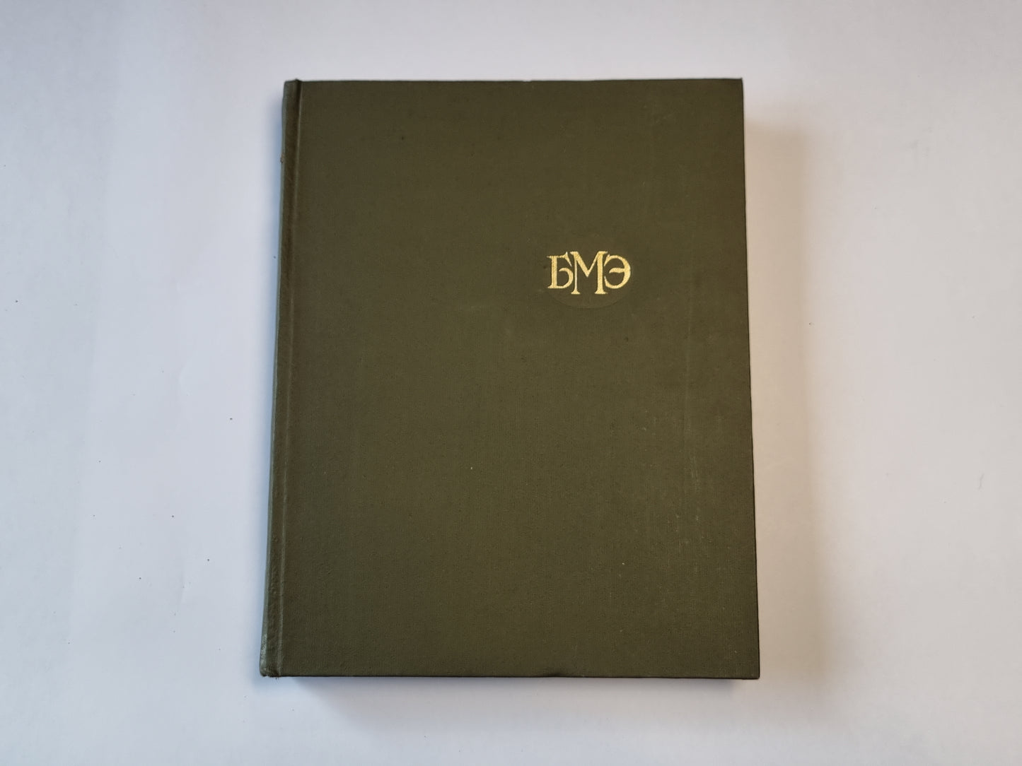 Большая медицинская энциклопедия. Том 4