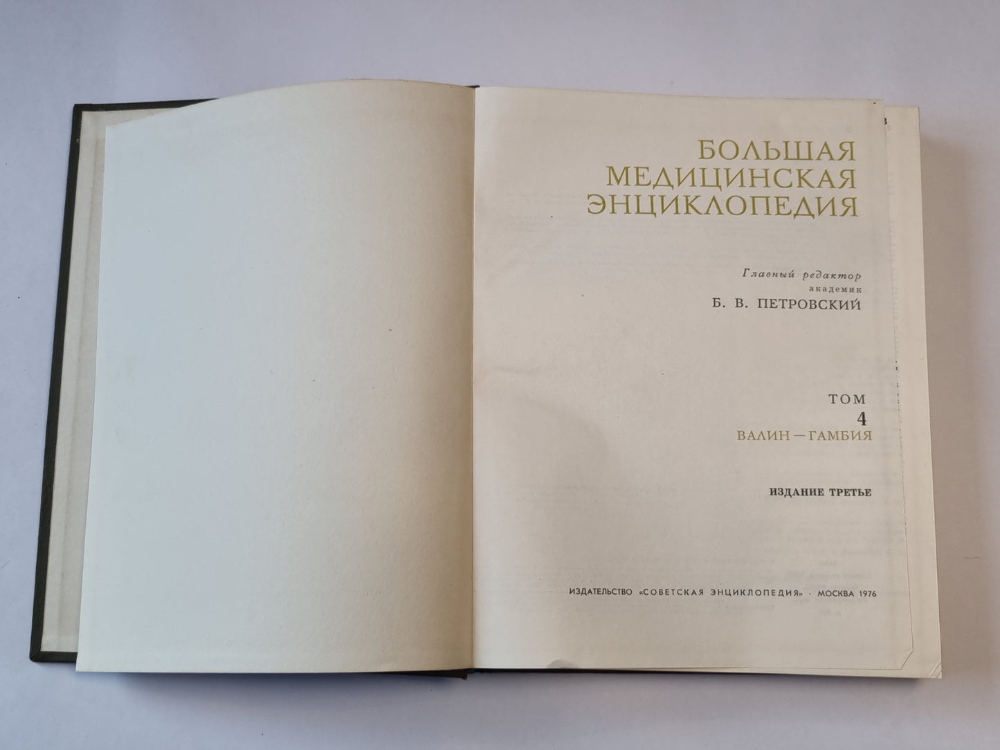 Большая медицинская энциклопедия. Том 4