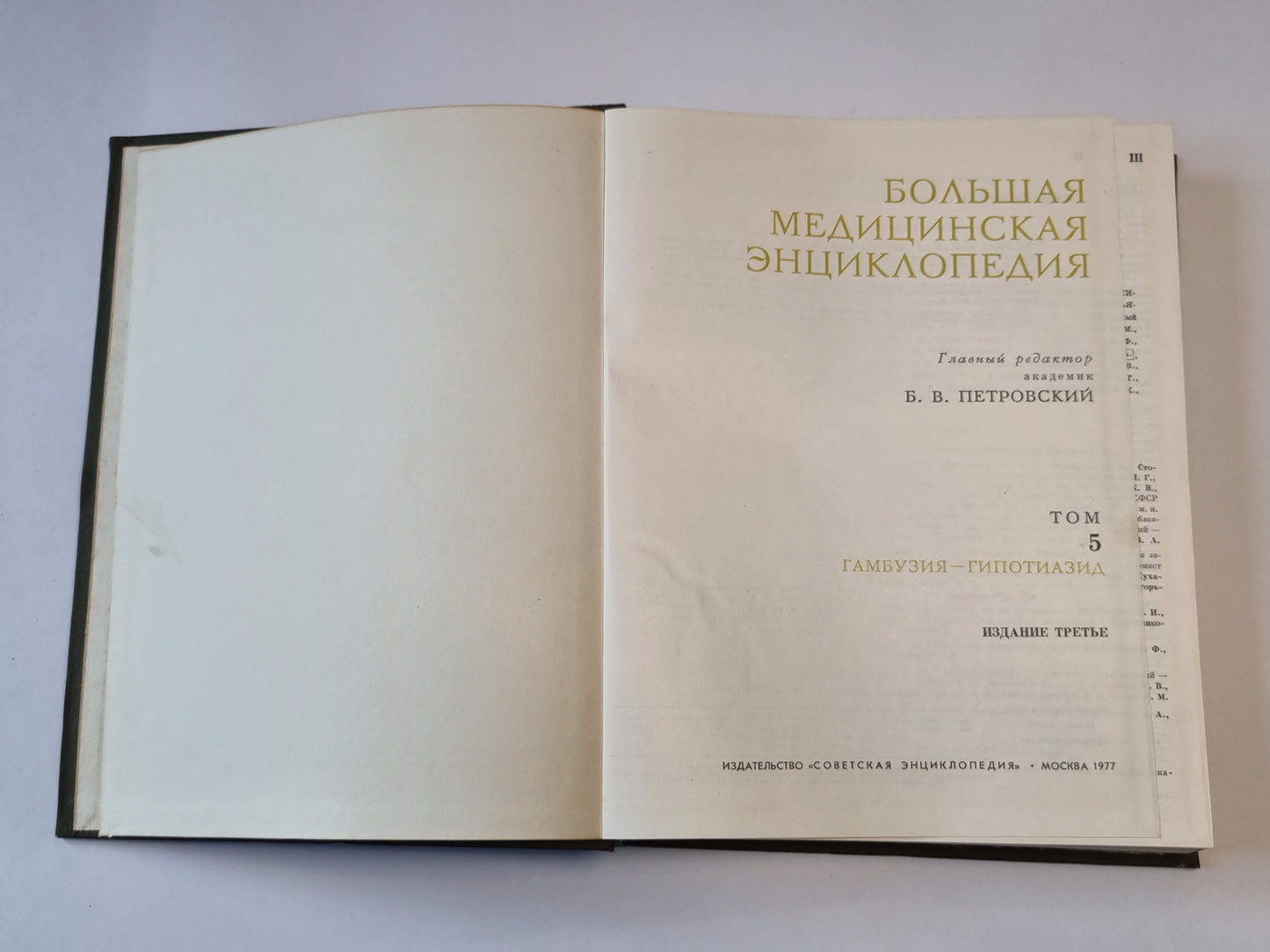 Большая медицинская энциклопедия. Том 5