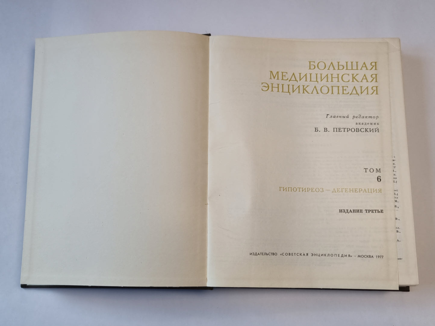 Большая медицинская энциклопедия. Том 6