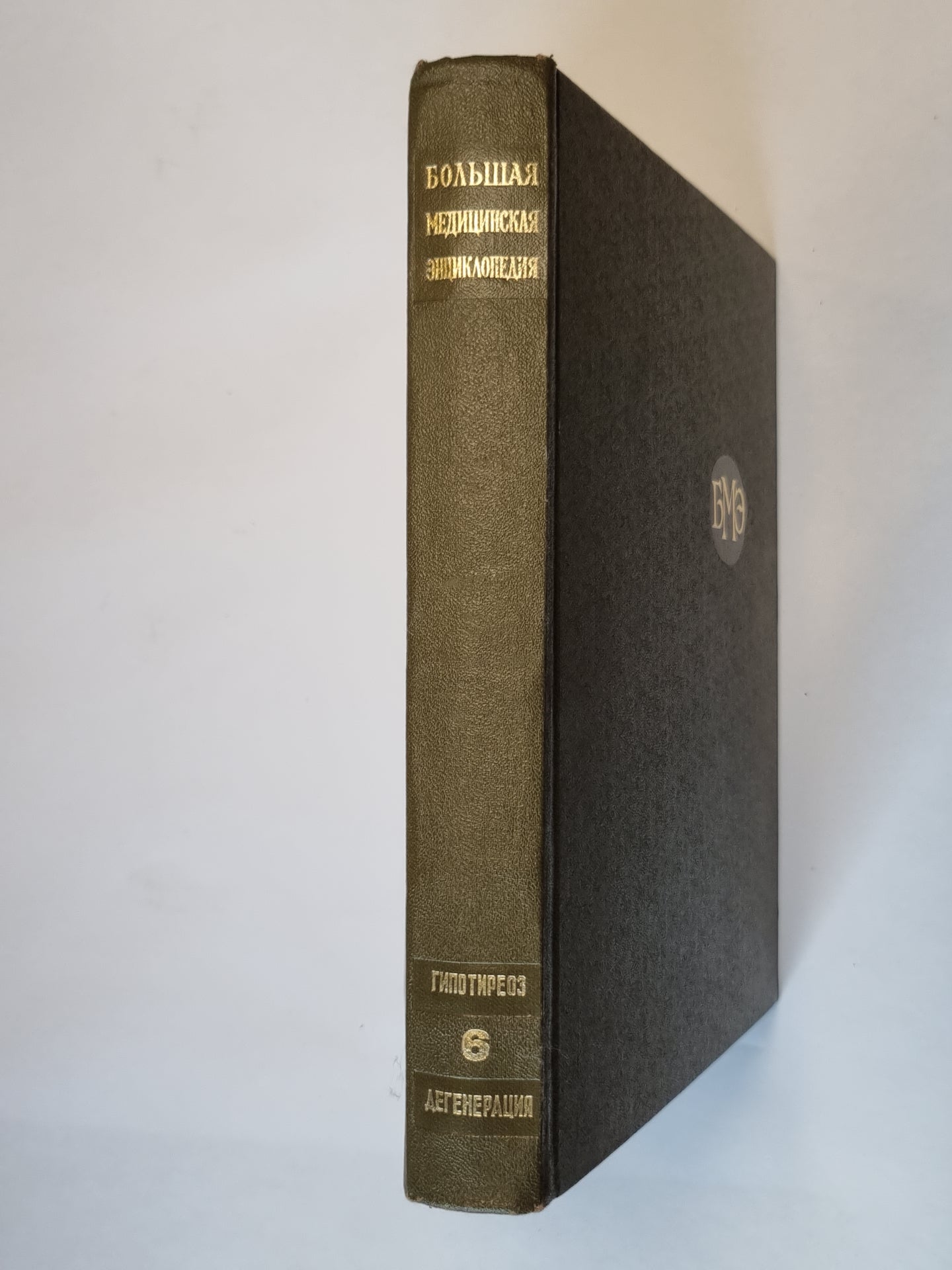 Большая медицинская энциклопедия. Том 6