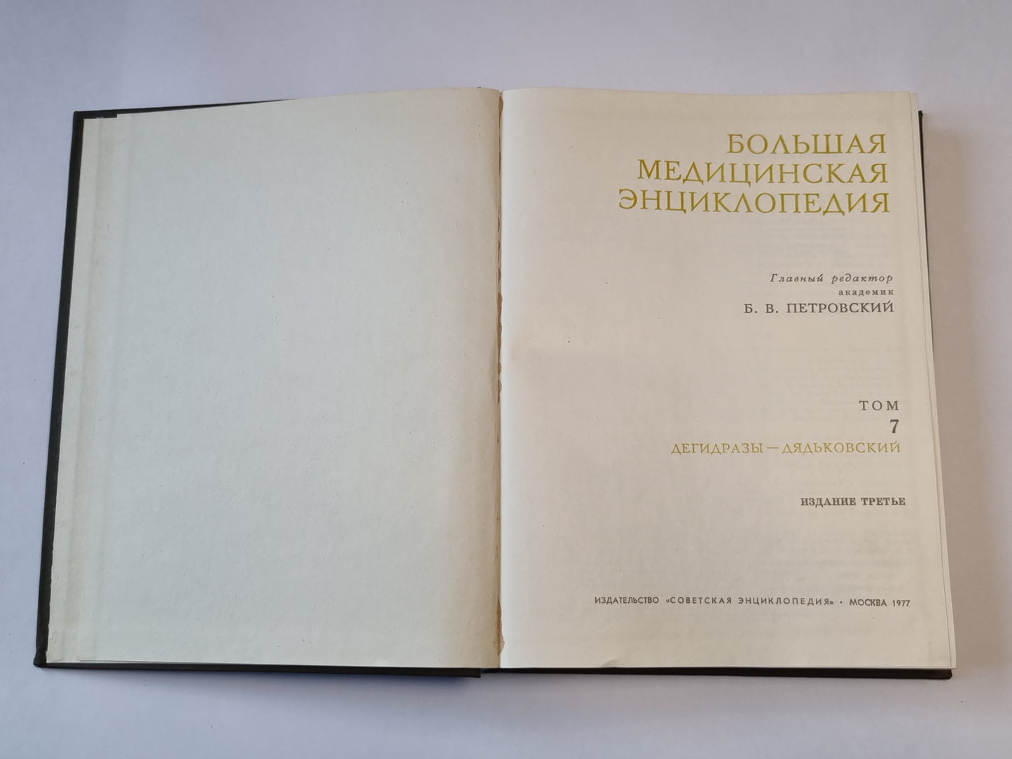 Большая медицинская энциклопедия. Том 7