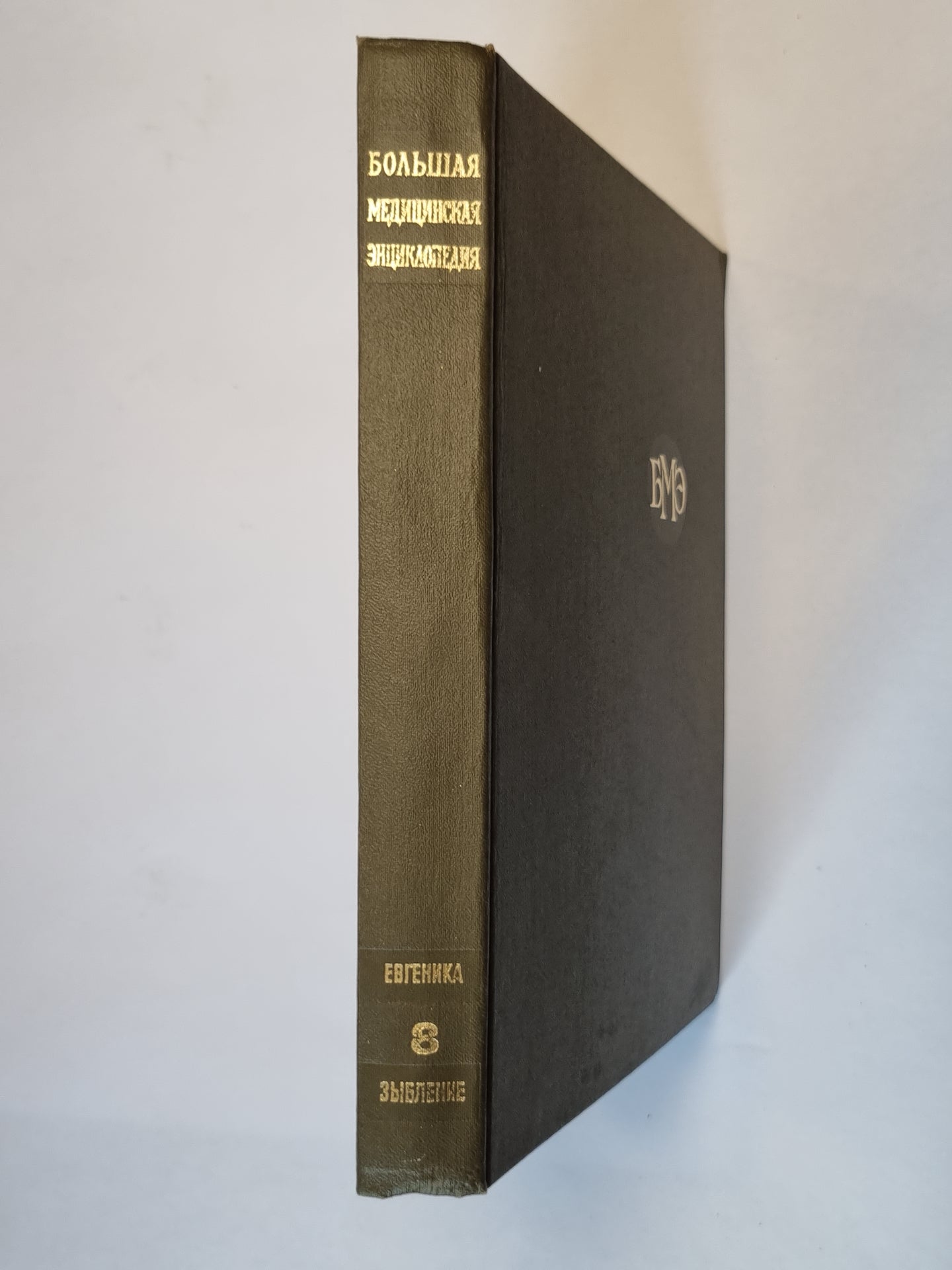 Большая медицинская энциклопедия. Том 8