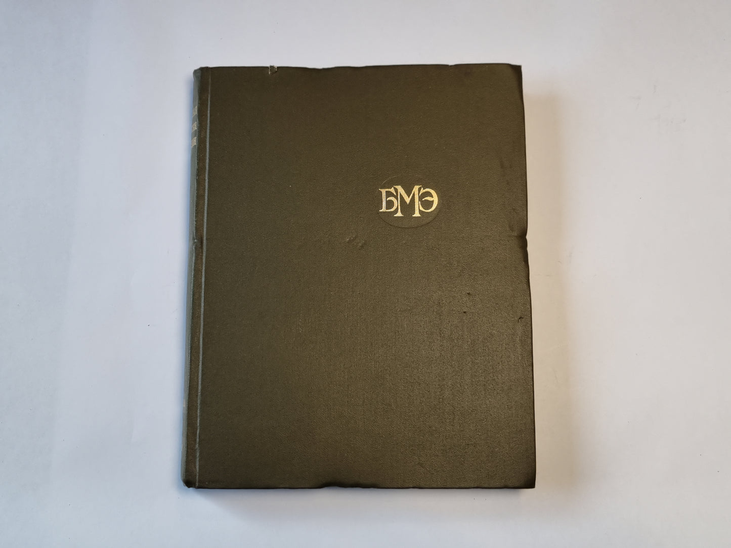 Большая медицинская энциклопедия. Том 9