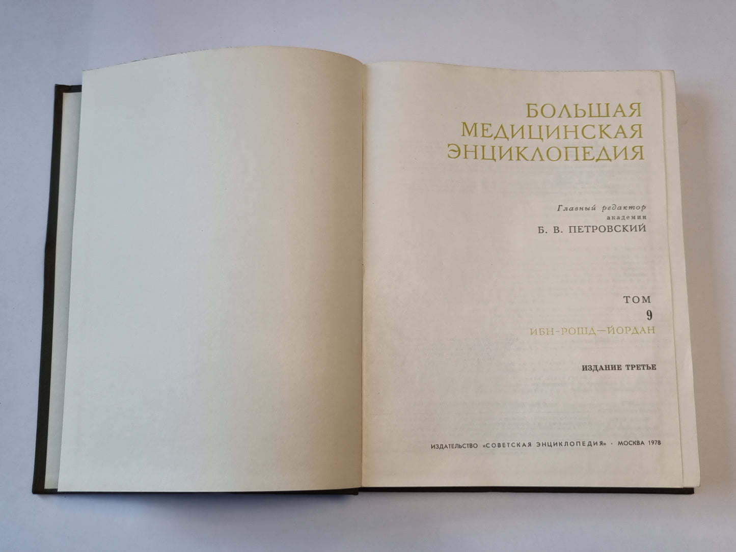 Большая медицинская энциклопедия. Том 9