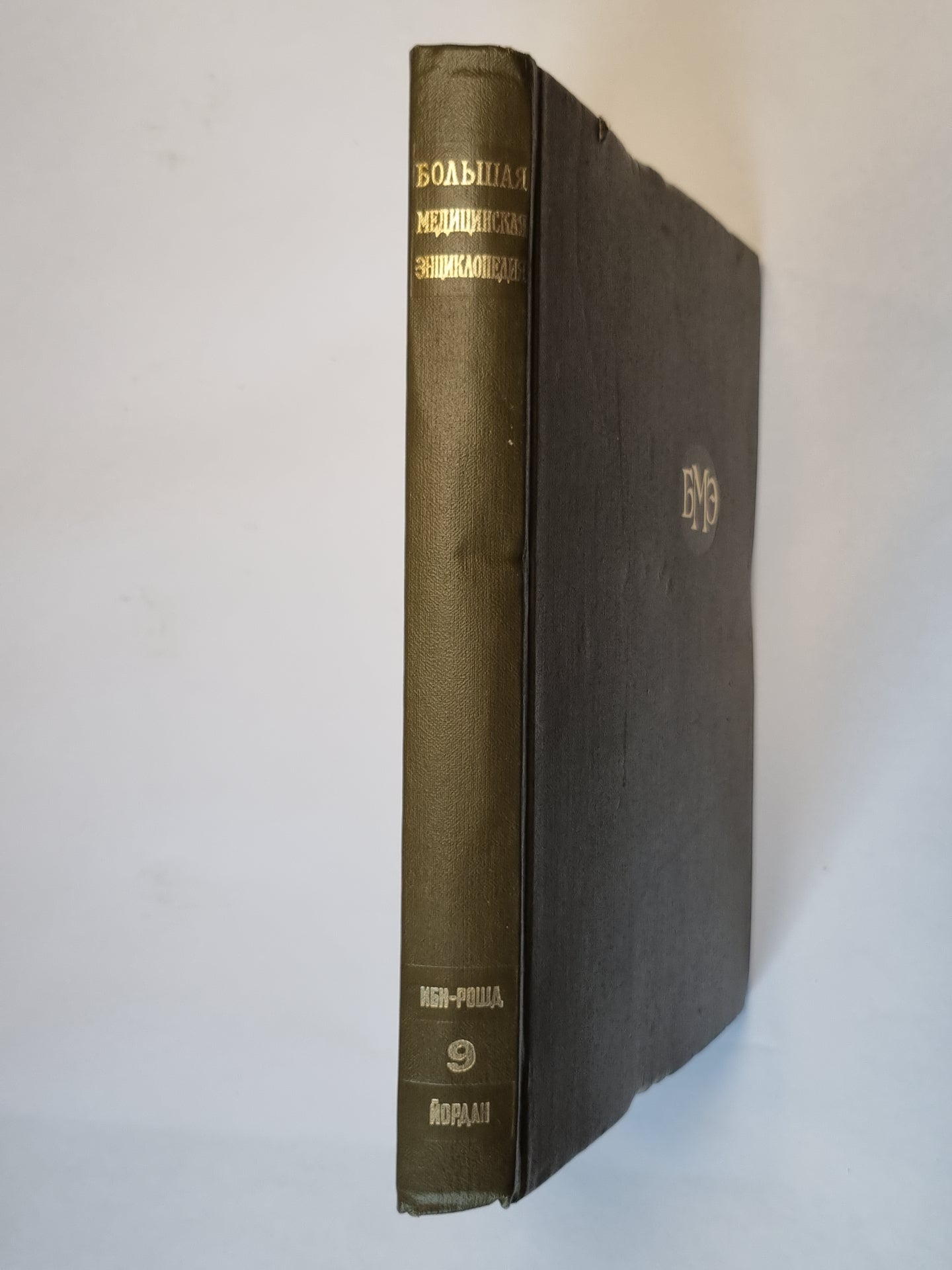 Большая медицинская энциклопедия. Том 9