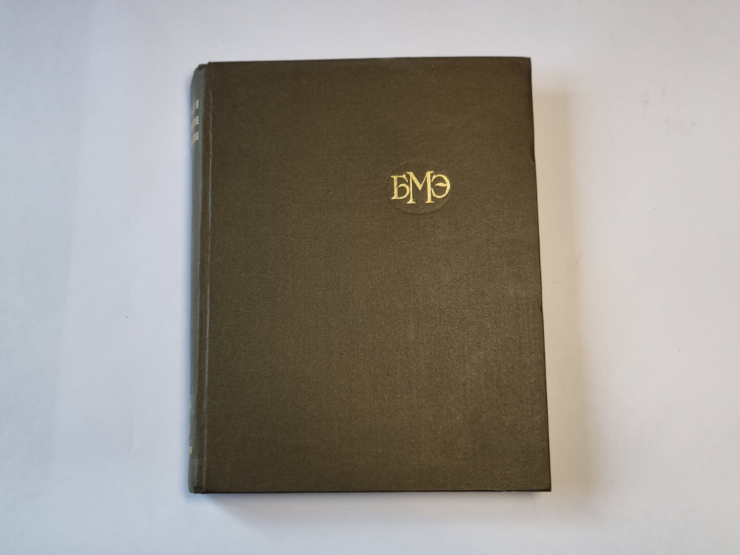 Большая медицинская энциклопедия. Том 11