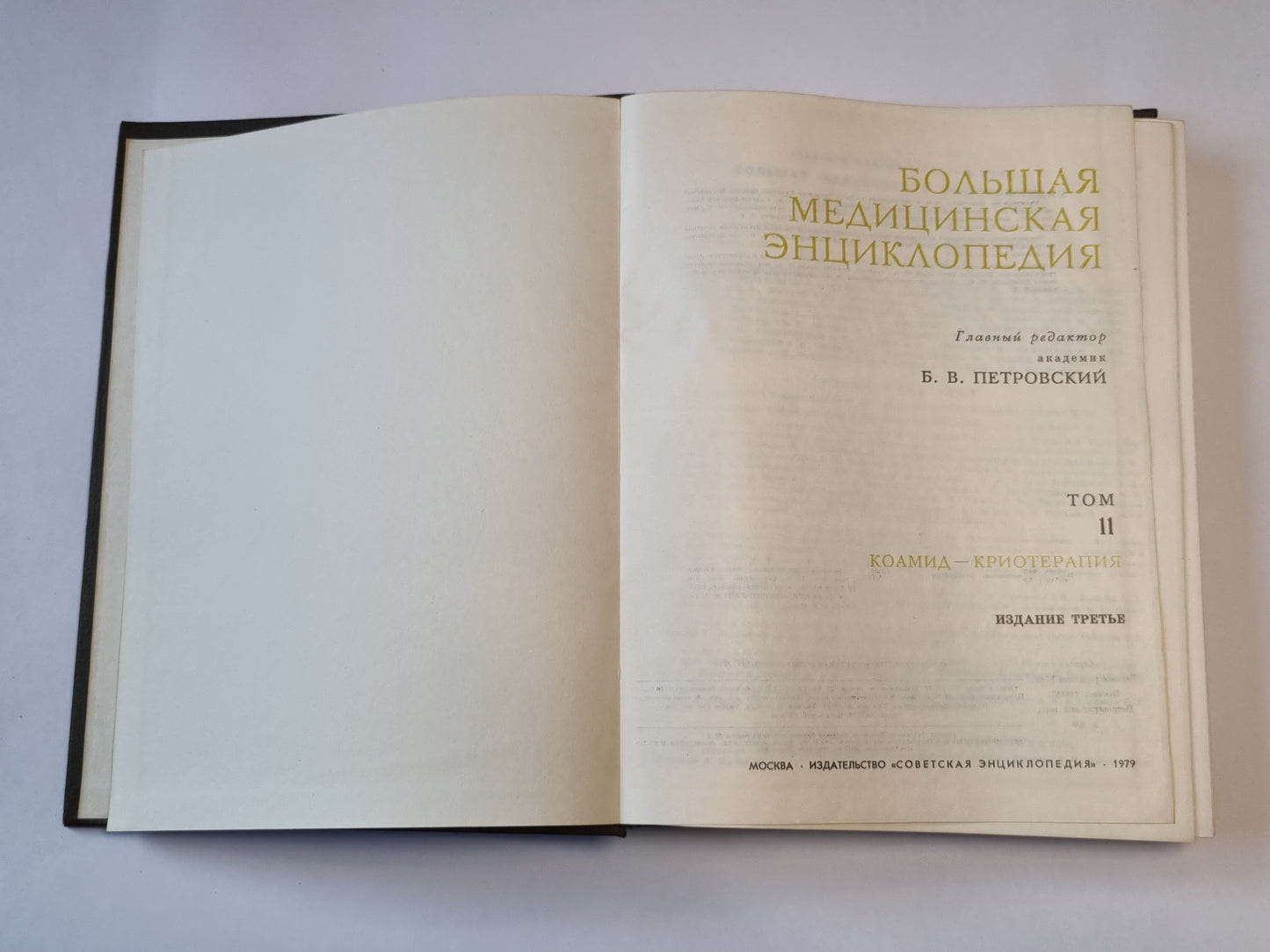 Большая медицинская энциклопедия. Том 11