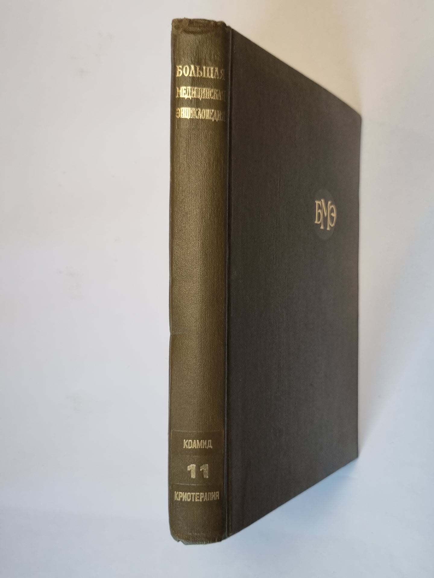 Большая медицинская энциклопедия. Том 11