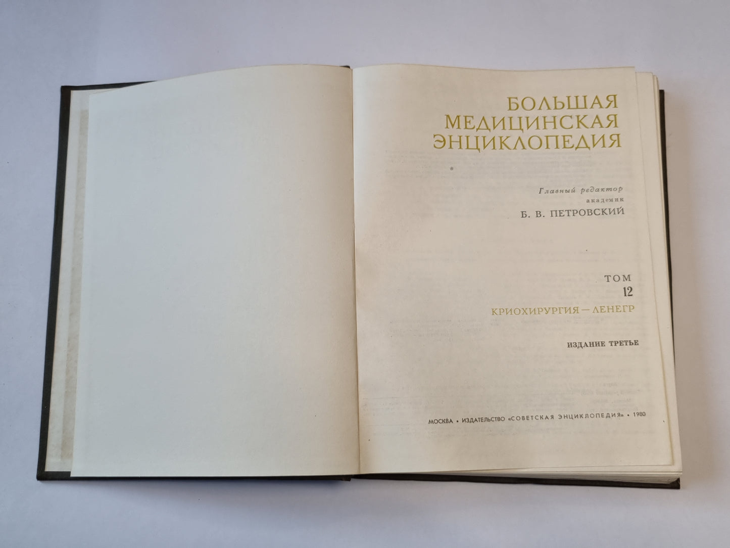 Большая медицинская энциклопедия. Том 12