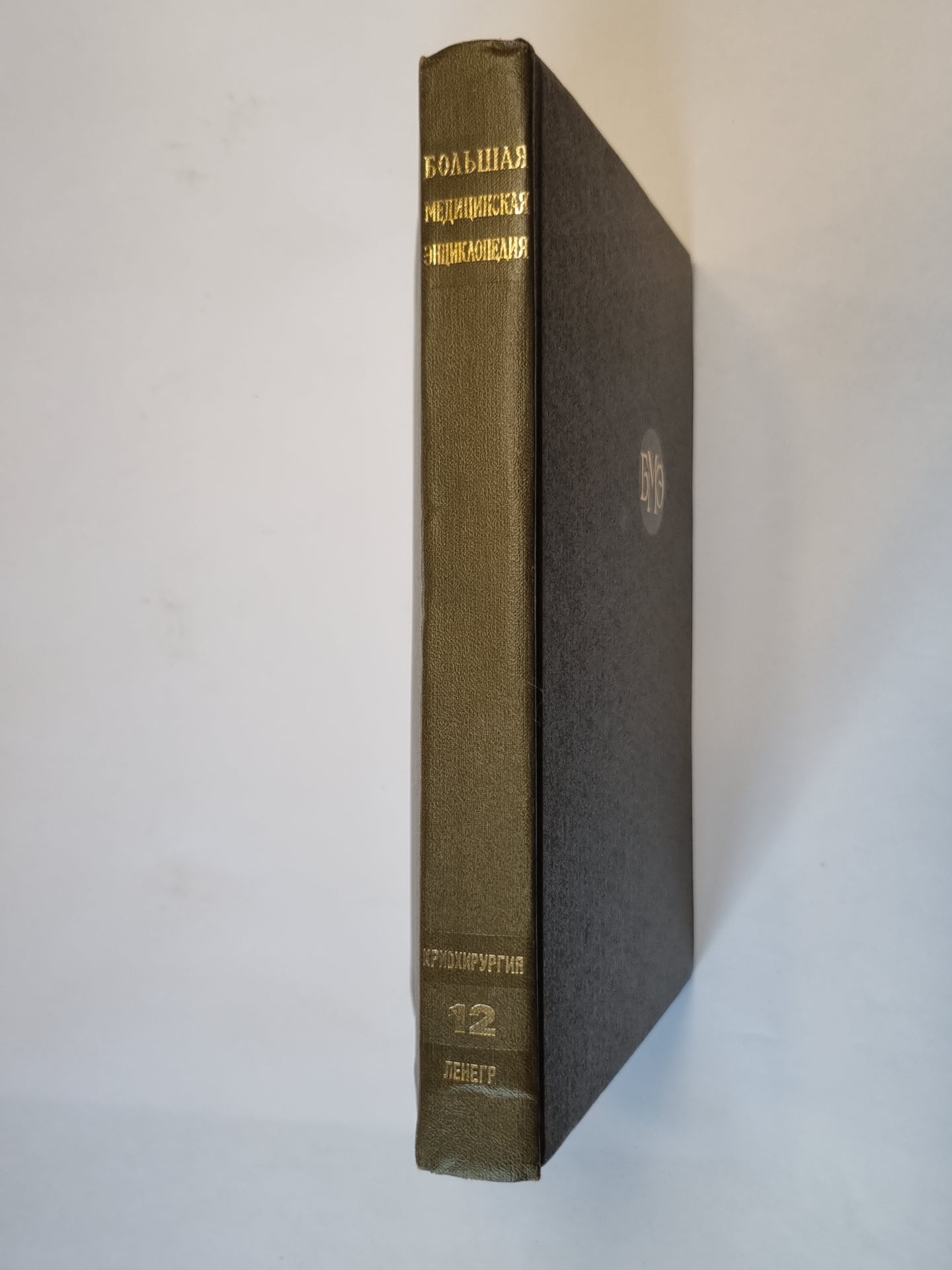 Большая медицинская энциклопедия. Том 12