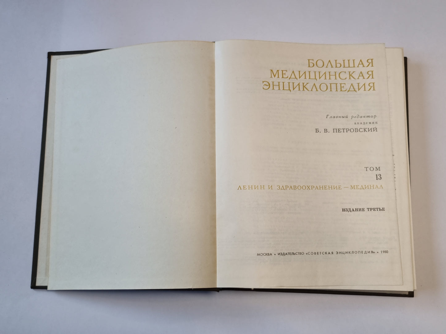 Большая медицинская энциклопедия. Том 13