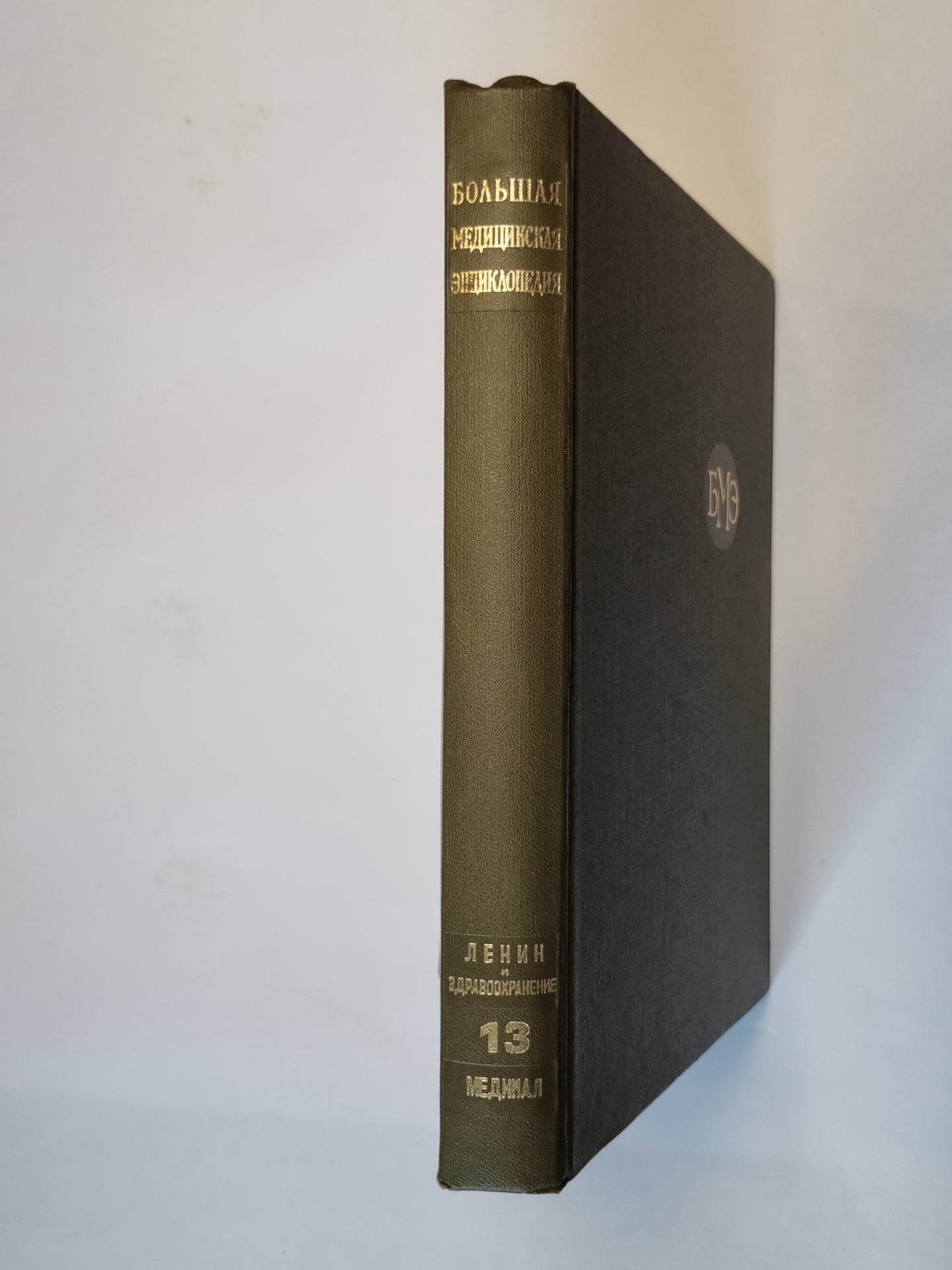 Большая медицинская энциклопедия. Том 13
