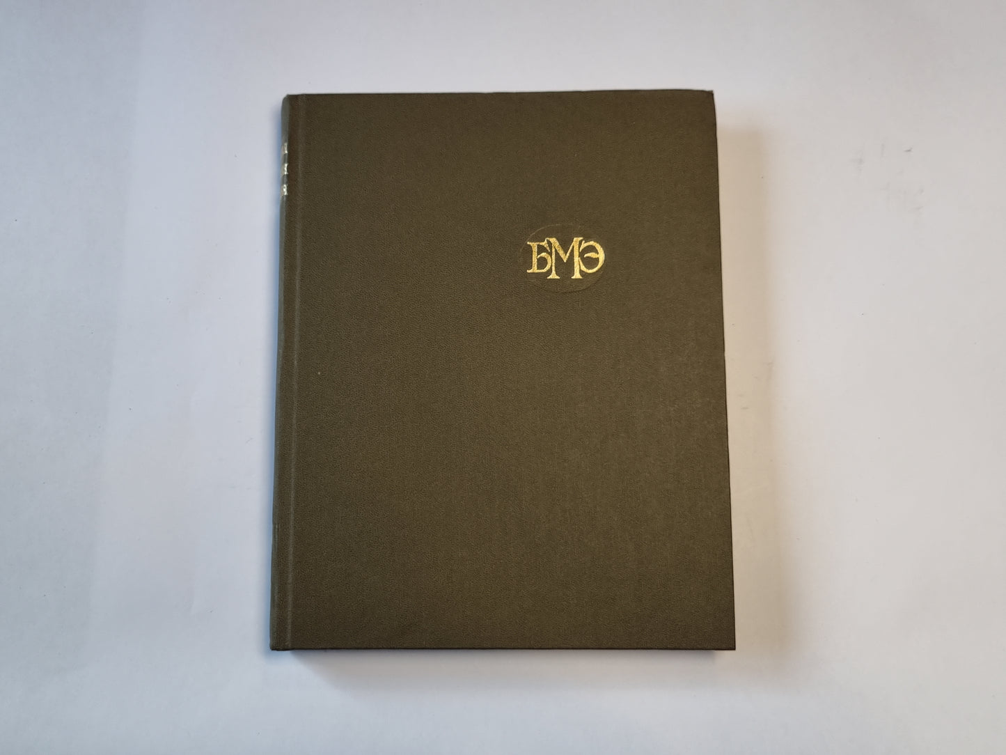 Большая медицинская энциклопедия. Том 14