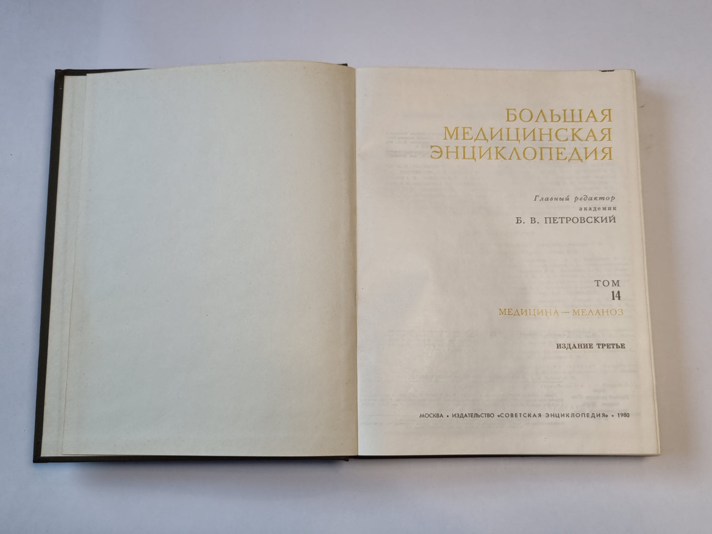 Большая медицинская энциклопедия. Том 14