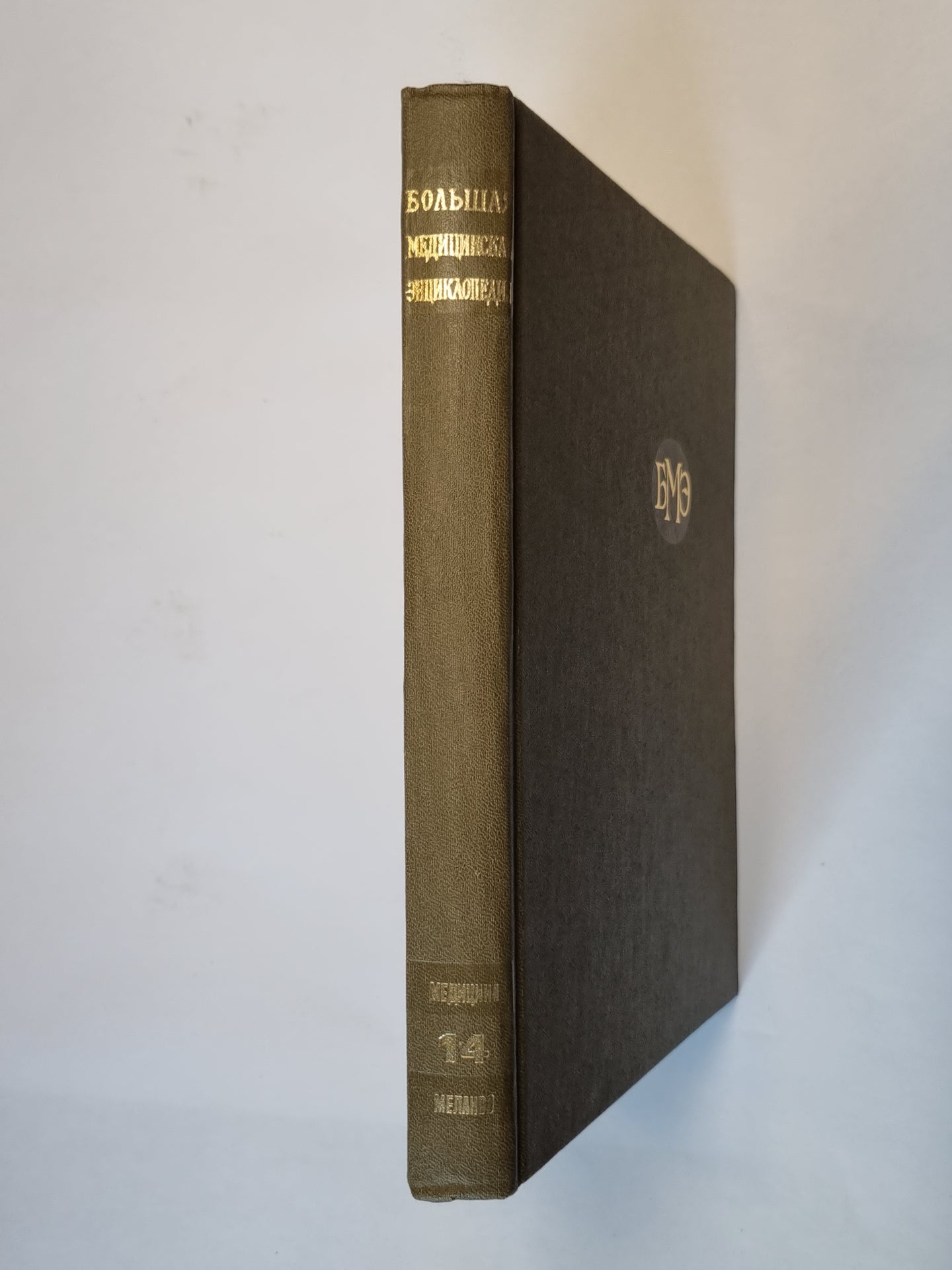 Большая медицинская энциклопедия. Том 14