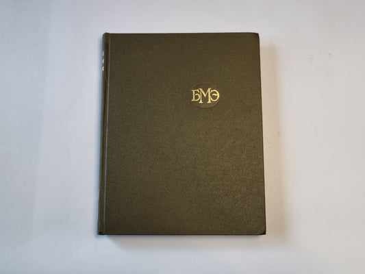 Большая медицинская энциклопедия. Том 16