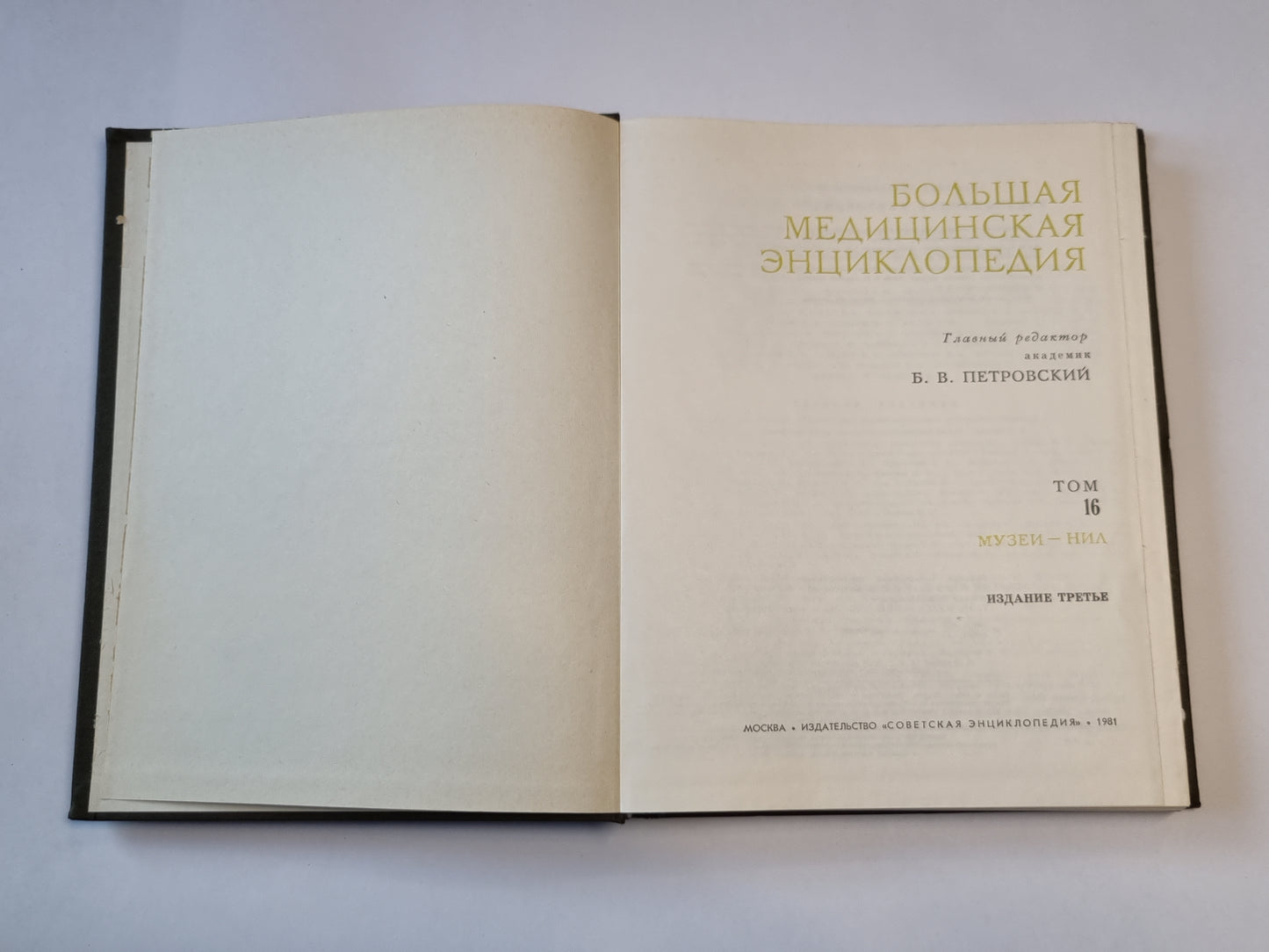 Большая медицинская энциклопедия. Том 16