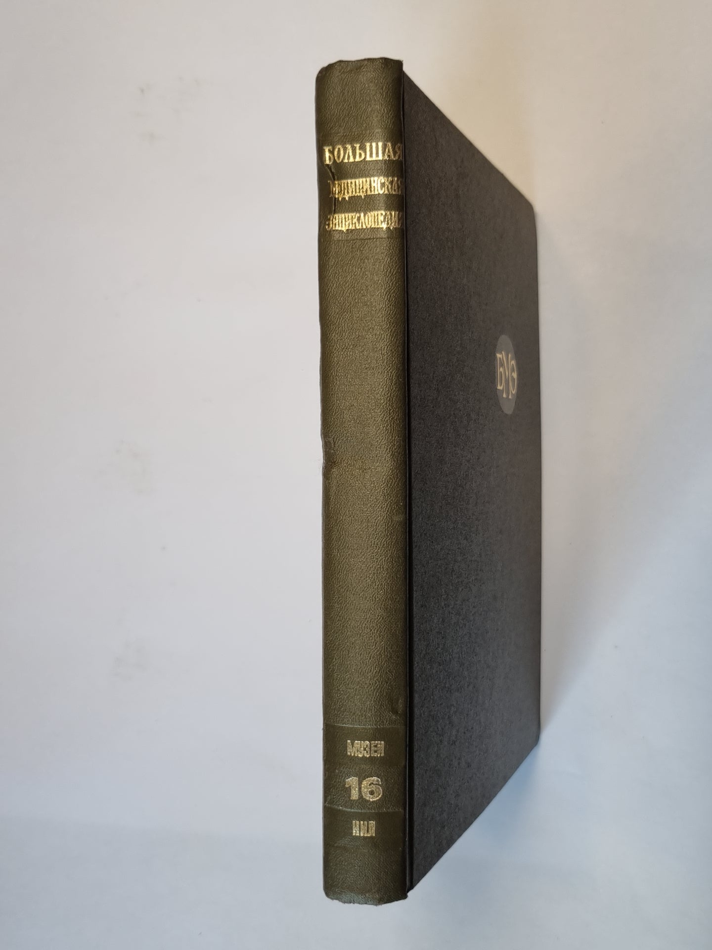 Большая медицинская энциклопедия. Том 16