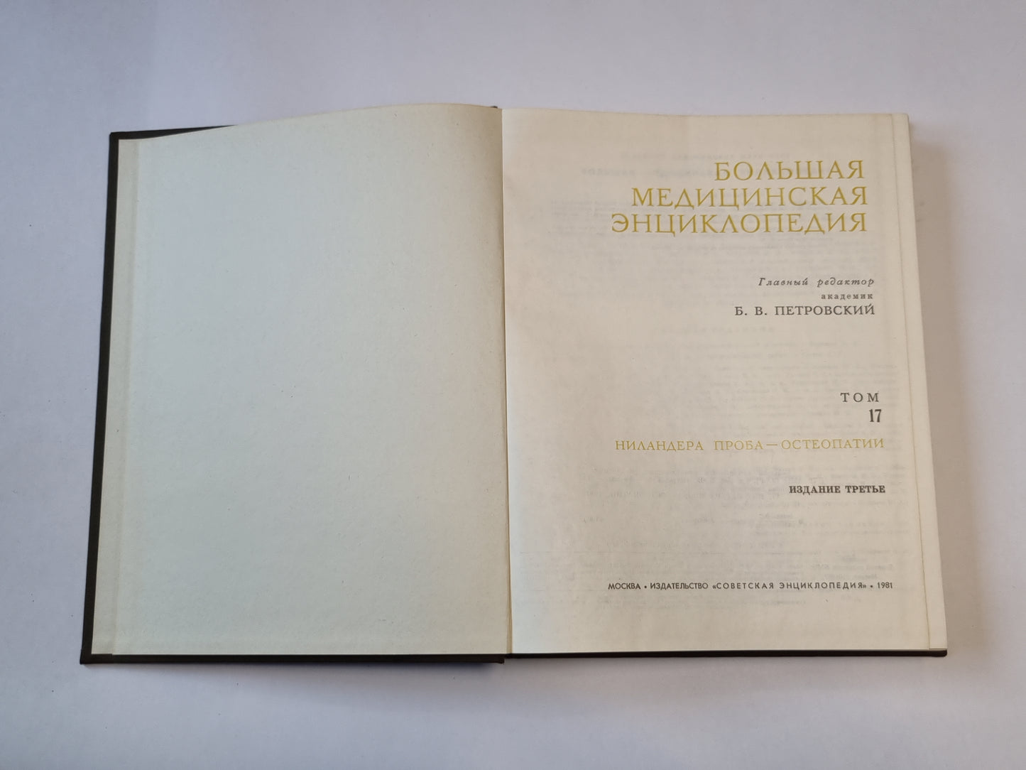 Большая медицинская энциклопедия. Том 17