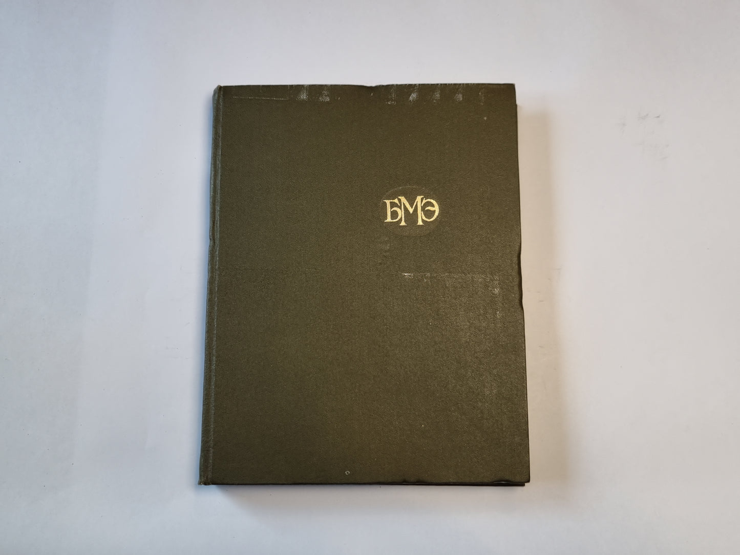 Большая медицинская энциклопедия. Том 18