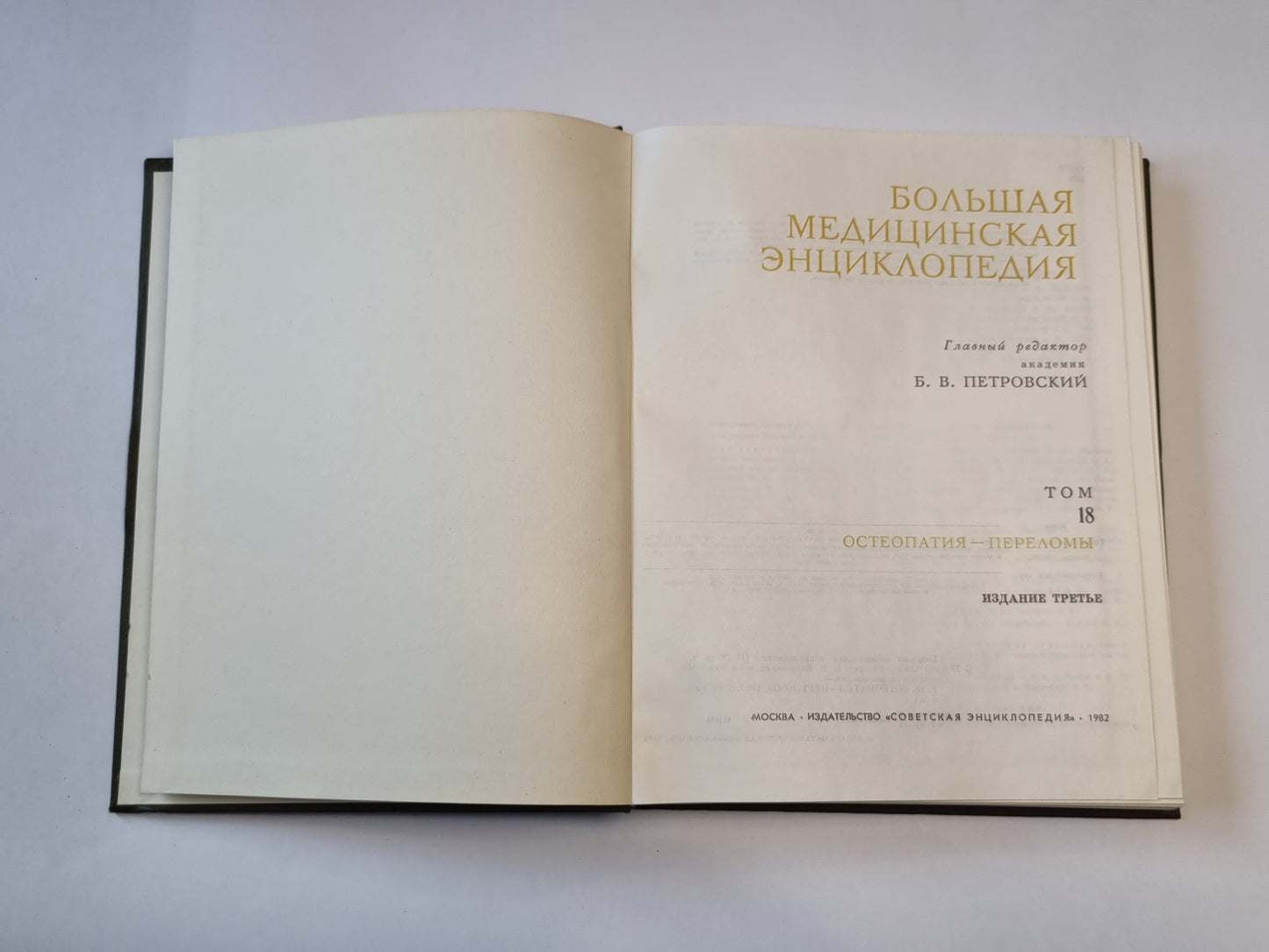 Большая медицинская энциклопедия. Том 18