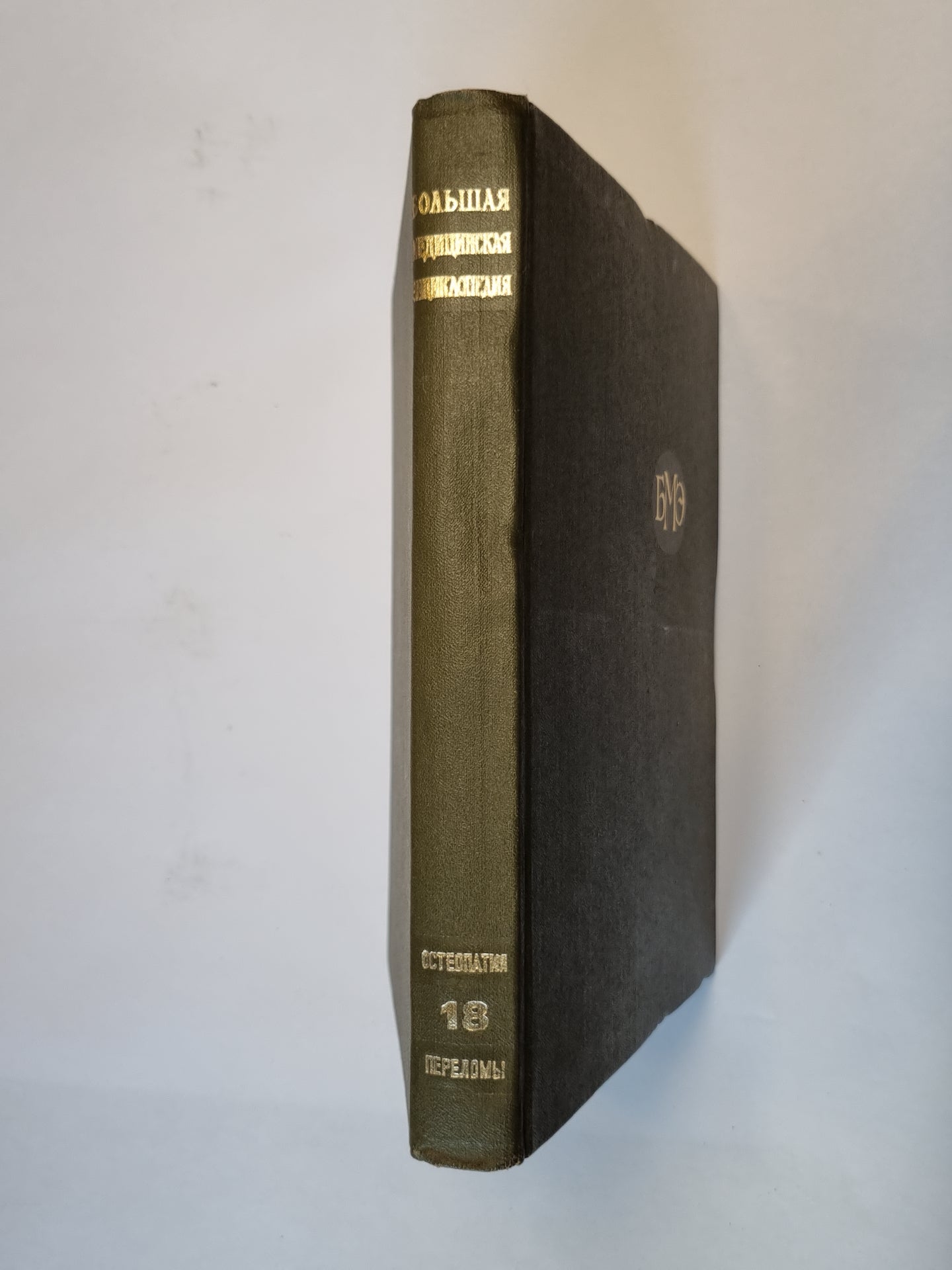 Большая медицинская энциклопедия. Том 18