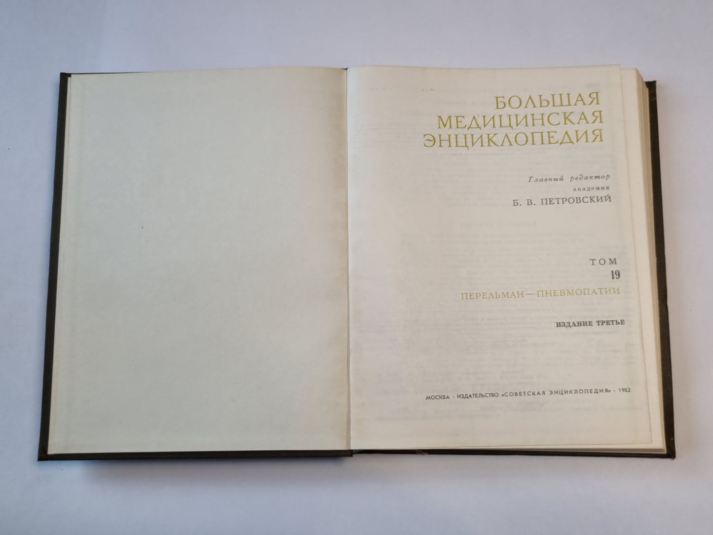 Большая медицинская энциклопедия. Том 19