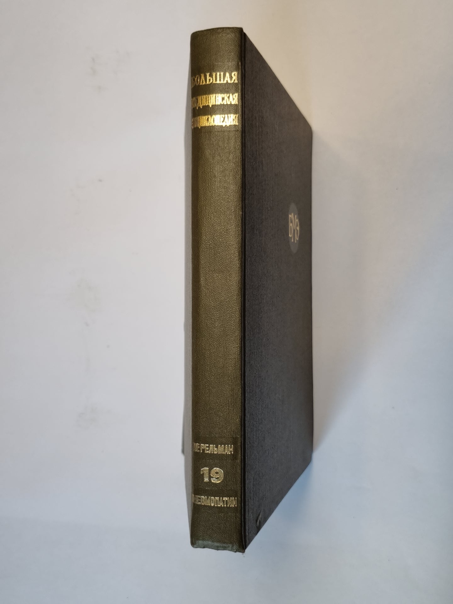 Большая медицинская энциклопедия. Том 19