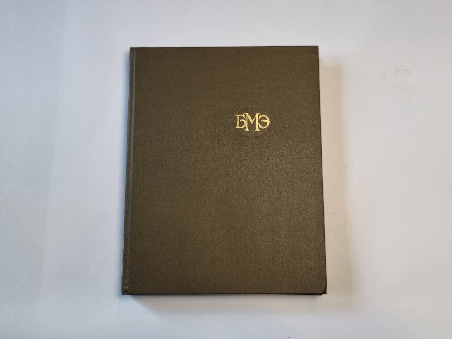 Большая медицинская энциклопедия. Том 20