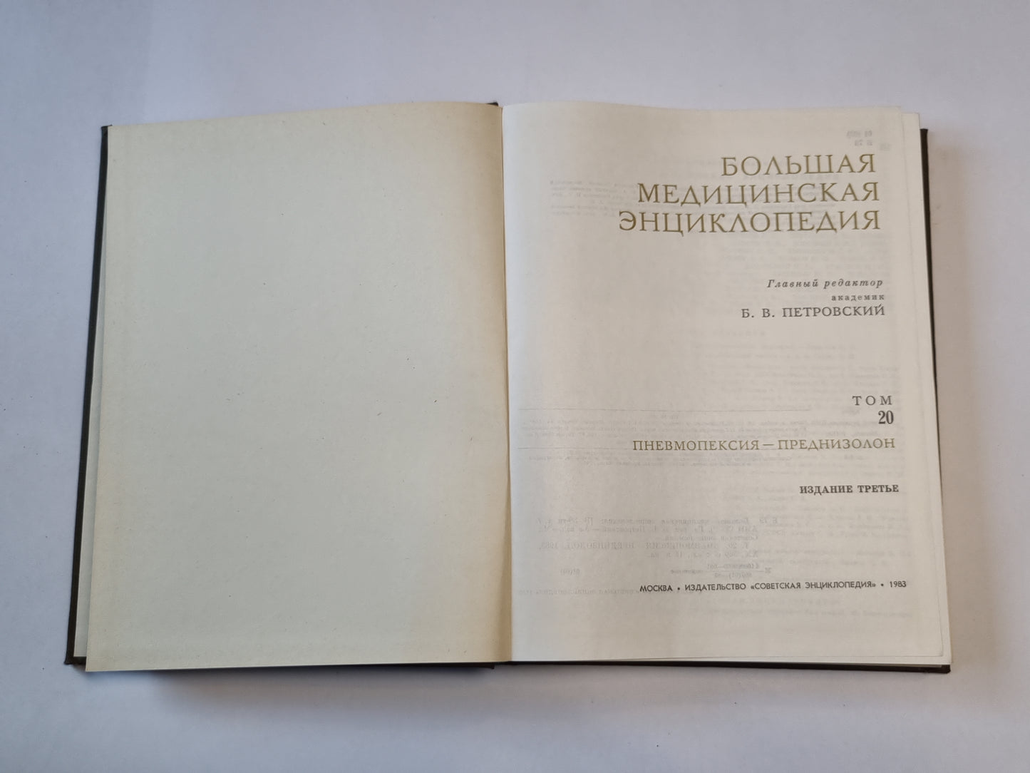 Большая медицинская энциклопедия. Том 20